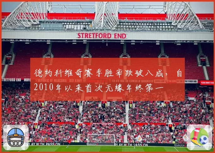 德约科维奇赛季胜率跌破八成，自2010年以来首次无缘年终第一