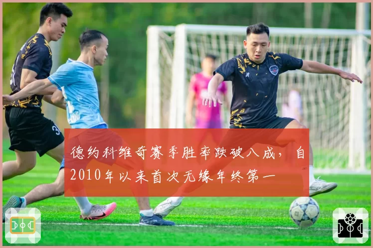 德约科维奇赛季胜率跌破八成，自2010年以来首次无缘年终第一