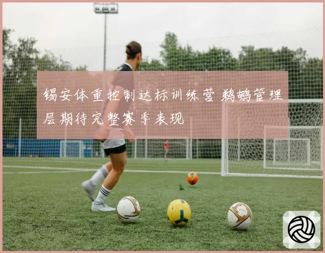 锡安体重控制达标训练营 鹈鹕管理层期待完整赛季表现