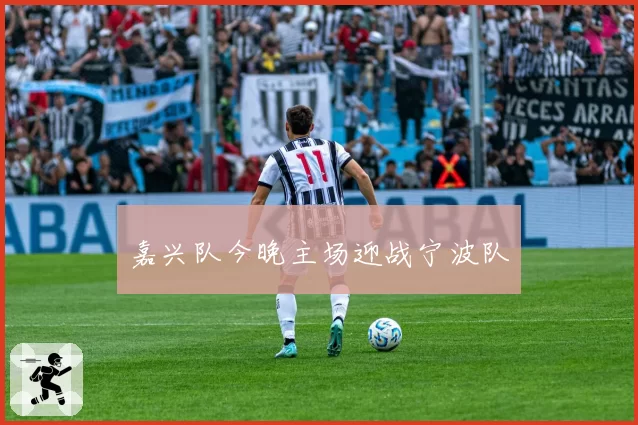嘉兴队今晚主场迎战宁波队
