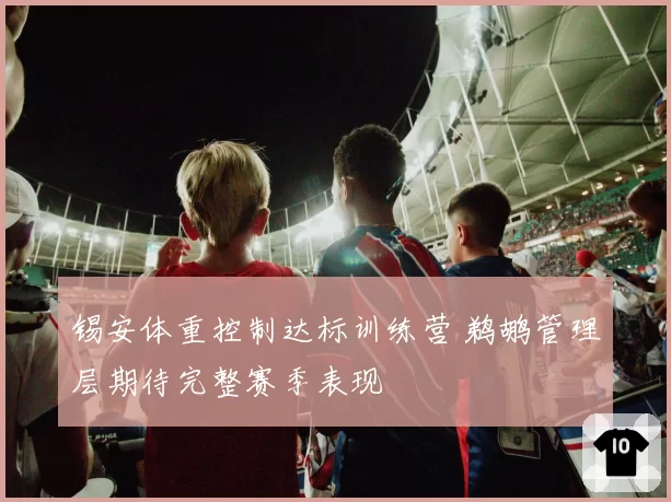 锡安体重控制达标训练营 鹈鹕管理层期待完整赛季表现