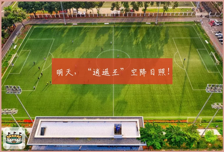 明天，“逍遥王”空降日照！