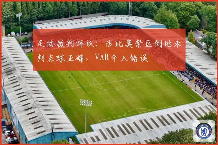 足协裁判评议:法比奥禁区倒地未判点球正确,VAR介入错误
