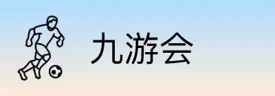 九游会 logo